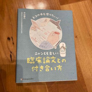 ネコの手も借りたい！ニャンとも楽しい臨床論文との付き合い方(健康/医学)