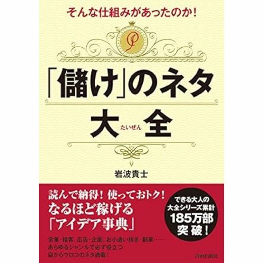 そんな仕組みがあったのか! 「儲け」のネタ大全 (できる大人の大全シリーズ)  エンタメ/ホビーの本(ビジネス/経済)の商品写真