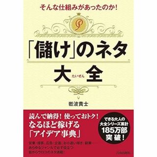 そんな仕組みがあったのか! 「儲け」のネタ大全 (できる大人の大全シリーズ) (ビジネス/経済)