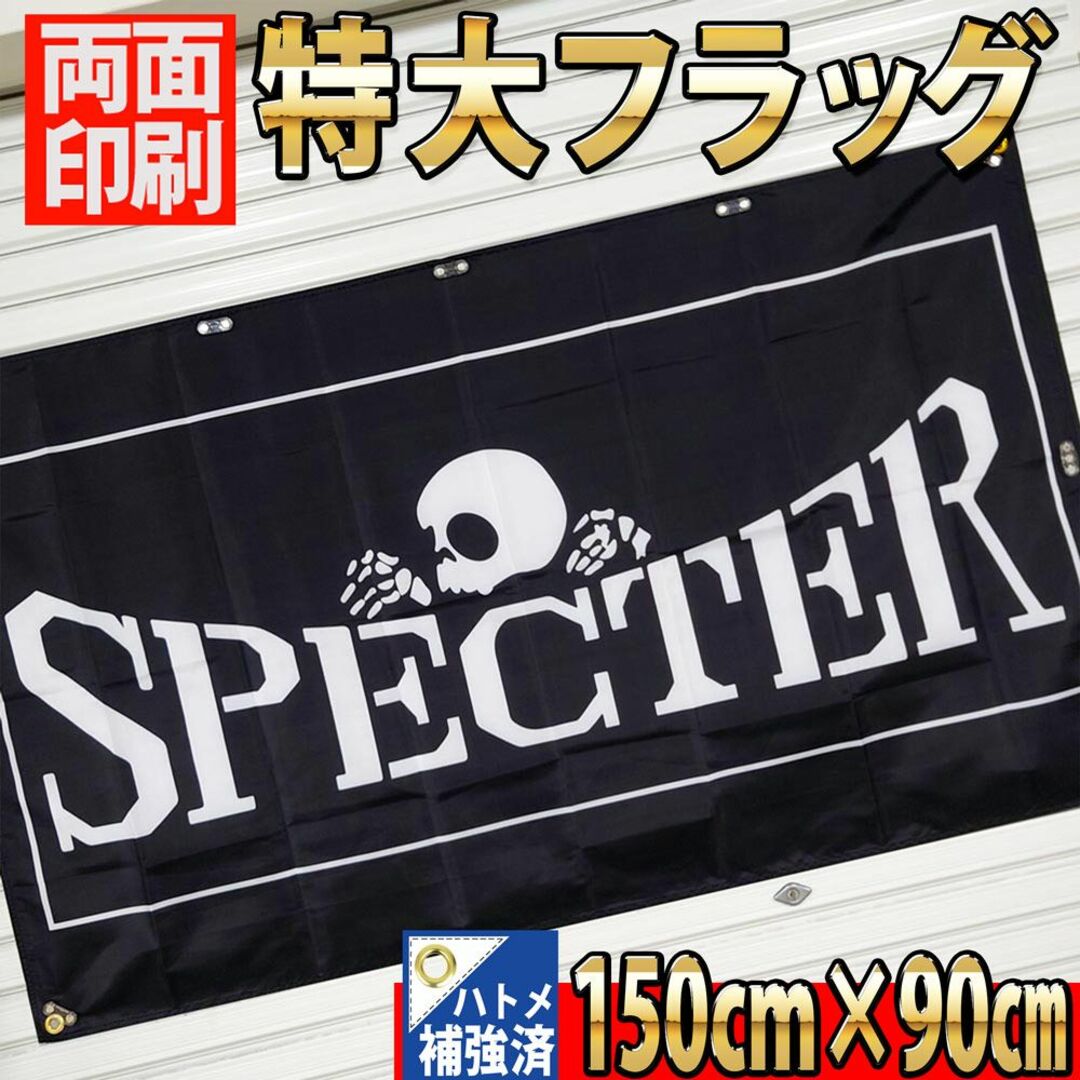 スペクターフラッグ　P398　ハトメ補強済　SPECTER 旗　暴走族　ポスター 自動車/バイクのバイク(その他)の商品写真