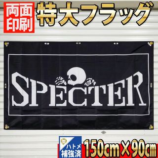 スペクターフラッグ　P398　ハトメ補強済　SPECTER 旗　暴走族　ポスター(その他)