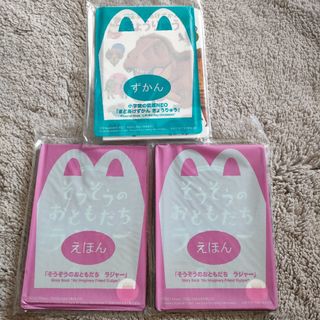 新品未使用☆マクドナルドハッピーセット　えほん＆ずかん3冊セット☆(絵本/児童書)