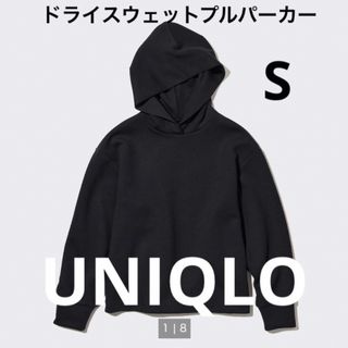 ユニクロ(UNIQLO)の美品　UNIQLO ユニクロ　ドライスウェットプルパーカー 黒の　S(トレーナー/スウェット)