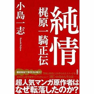 純情: 梶原一騎正伝(ノンフィクション/教養)