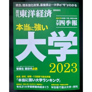 本当に強い大学 2023(ビジネス/経済)