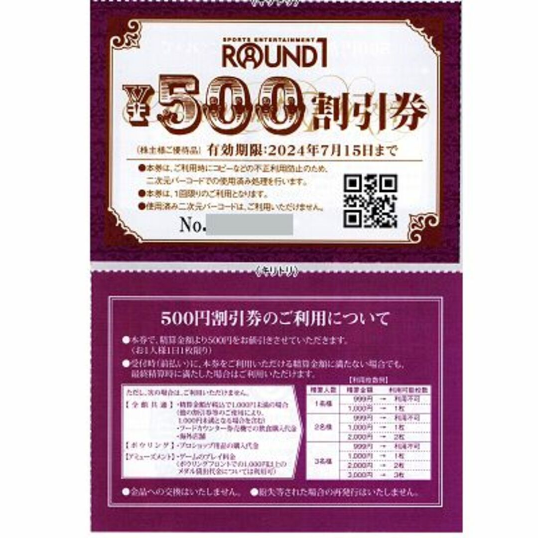 ラウンドワン 500円割引券 2枚 2024/7/15まで その他のその他(その他)の商品写真