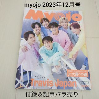 シュウエイシャ(集英社)のMyojo (ミョウジョウ) 2023年 12月号 記事切り抜き＆付録バラ売り(アート/エンタメ/ホビー)