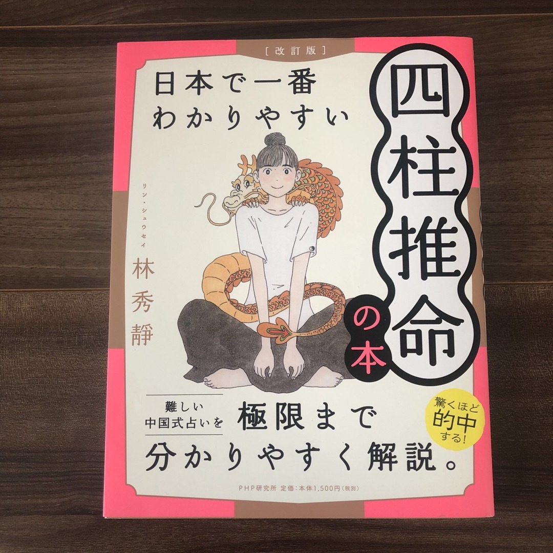 日本で一番わかりやすい四柱推命の本 エンタメ/ホビーの本(趣味/スポーツ/実用)の商品写真