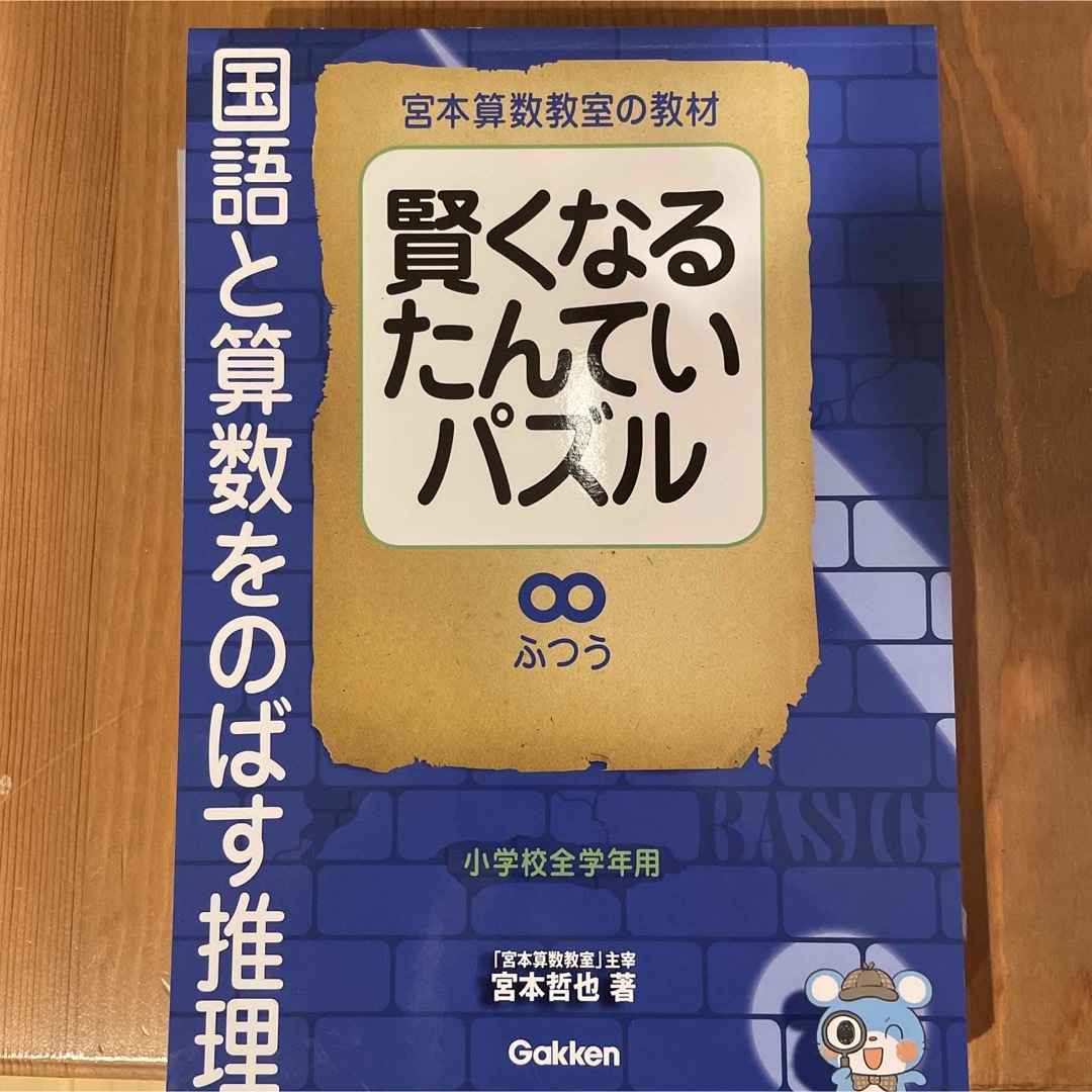 学研(ガッケン)の賢くなるたんていパズル【２冊】 エンタメ/ホビーの本(語学/参考書)の商品写真