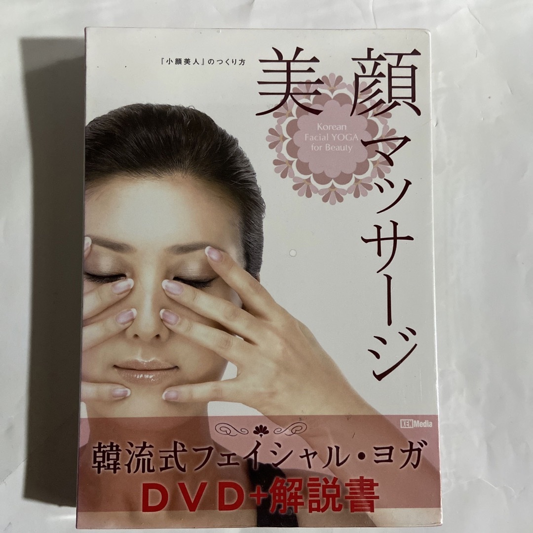 DVD美顔マッサージ「小顔美人」の作り方 エンタメ/ホビーのDVD/ブルーレイ(趣味/実用)の商品写真