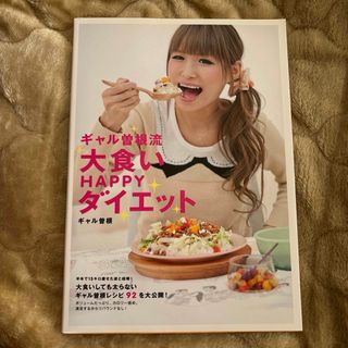 マガジンハウス(マガジンハウス)のギャル曽根流大食いＨＡＰＰＹダイエット(料理/グルメ)