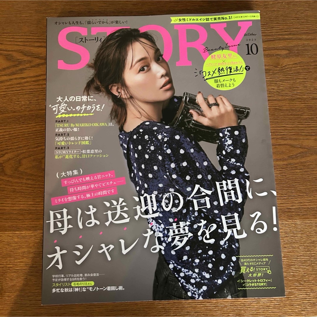 光文社(コウブンシャ)のSTORY 2023年10月号 エンタメ/ホビーの雑誌(ファッション)の商品写真