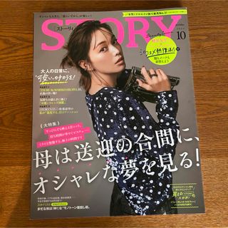 コウブンシャ(光文社)のSTORY 2023年10月号(ファッション)