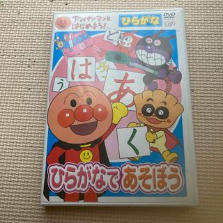 アンパンマン(アンパンマン)のアンパンマンとはじめよう！ひらがな編　ひらがなであそぼう DVD(キッズ/ファミリー)