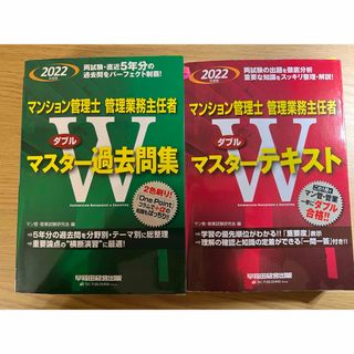 タックシュッパン(TAC出版)のマンション管理士・管理業務主任者Ｗマスターテキスト・過去問集(資格/検定)