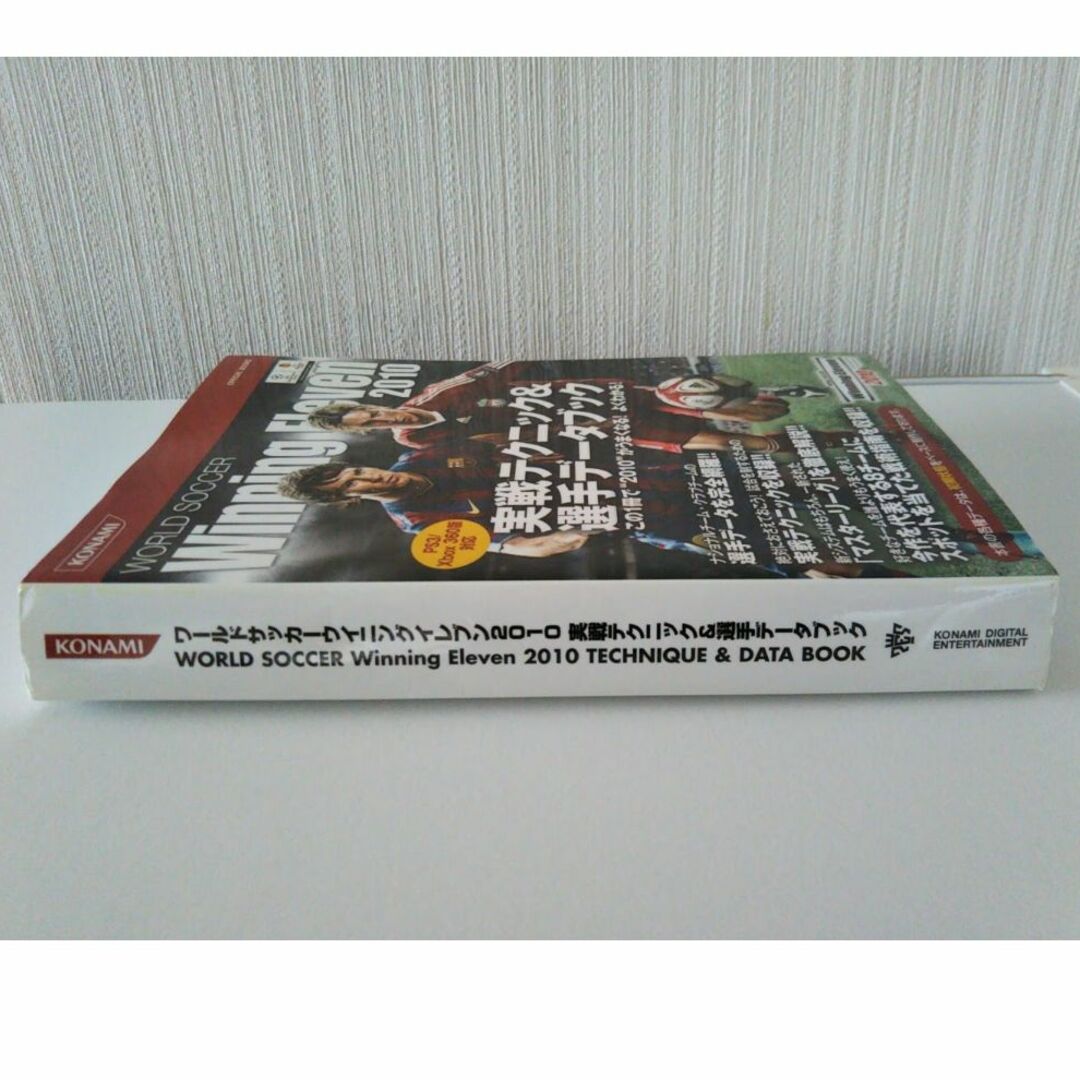 コナミデジタルエンタテインメント(コナミデジタルエンタテインメント)のワールドサッカーウイニングイレブン2010 実戦テクニック&選手データブック エンタメ/ホビーの本(趣味/スポーツ/実用)の商品写真