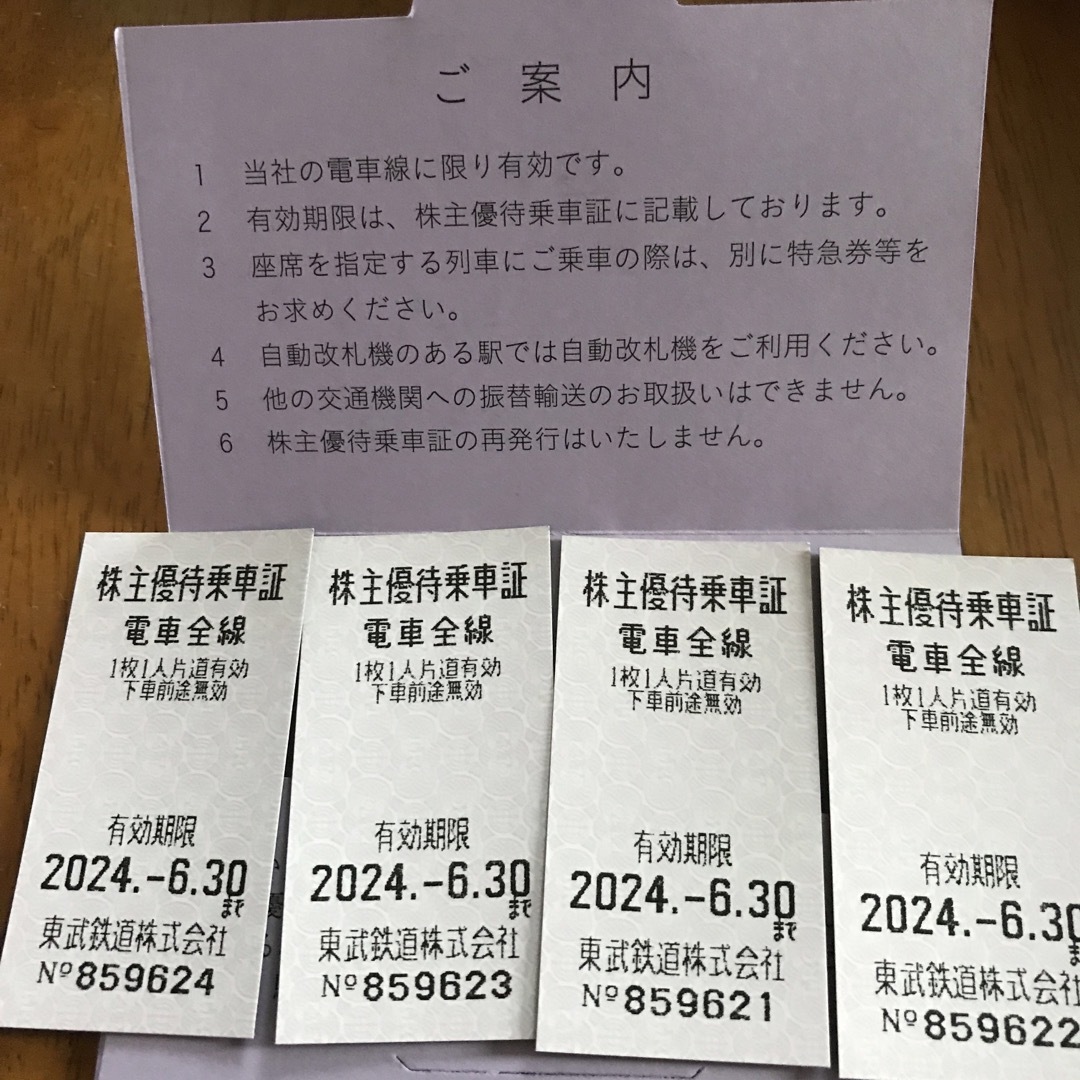 東武鉄道株主優待　乗車証　4枚 チケットの乗車券/交通券(鉄道乗車券)の商品写真