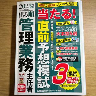 レック(LEC)の出る順管理業務主任者当たる！直前予想模試(資格/検定)