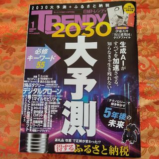 日経トレンディ　2024年 01月号(その他)