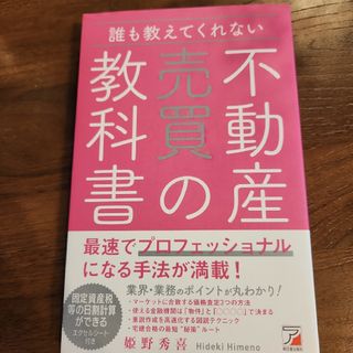 誰も教えてくれない不動産売買の教科書(ビジネス/経済)