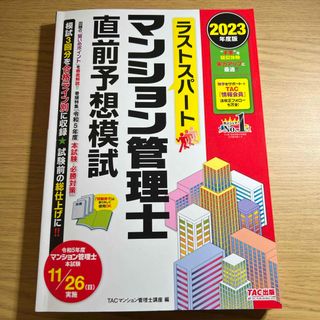 タックシュッパン(TAC出版)のラストスパートマンション管理士直前予想模試(資格/検定)