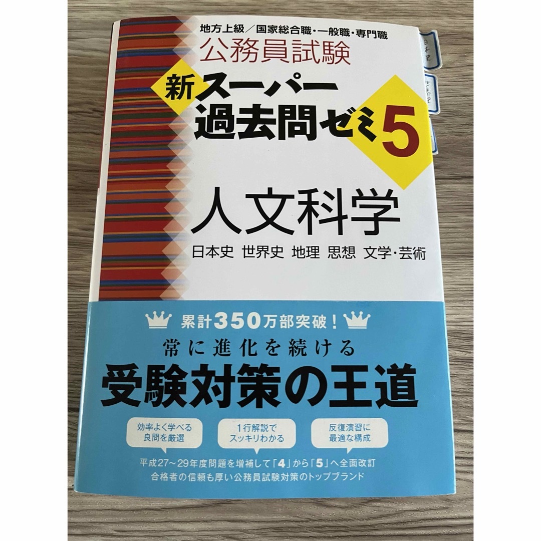 公務員試験新スーパー過去問ゼミ５　人文科学 エンタメ/ホビーの本(その他)の商品写真