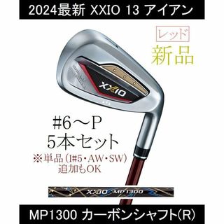 ゼクシオ(XXIO)の'24【XXIO 13 アイアン】MP1300(R)#6～P 5本 レッド 新品(クラブ)