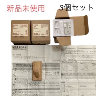 ムジルシリョウヒン(MUJI (無印良品))の【新品・未使用】　無印良品 壁に付けられる家具フック オーク材　3個セット(その他)