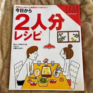 シュフトセイカツシャ(主婦と生活社)の今日から２人分レシピ(料理/グルメ)