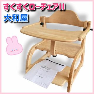 ヤマトヤ(大和屋)の✨歳末セール中！✨【美品】大和屋　すくすくローチェアⅡ　②(その他)