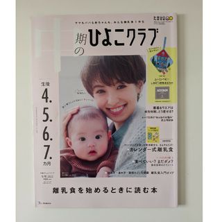 ベネッセ(Benesse)の中期のひよこクラブ(結婚/出産/子育て)