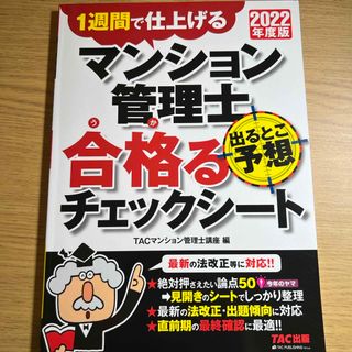 タックシュッパン(TAC出版)のマンション管理士出るとこ予想合格るチェックシート(資格/検定)