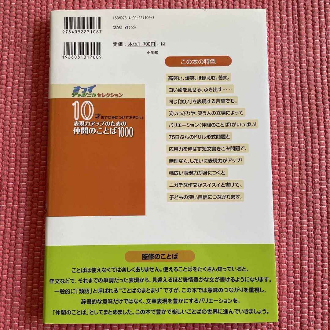 小学館(ショウガクカン)の１０才までに身につけておきたい表現力アップのための仲間のことば１０００ エンタメ/ホビーの本(語学/参考書)の商品写真