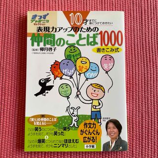 ショウガクカン(小学館)の１０才までに身につけておきたい表現力アップのための仲間のことば１０００(語学/参考書)