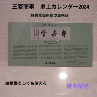 ミツビシ(三菱)の■2024(令和6年)三菱商事卓上カレンダー■静嘉堂の美術品★絵葉書に変身★(カレンダー/スケジュール)