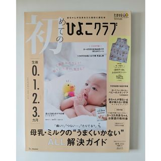 ベネッセ(Benesse)の初めてのひよこクラブ(結婚/出産/子育て)