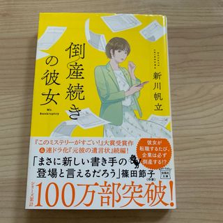 倒産続きの彼女(文学/小説)