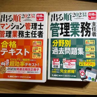 タックシュッパン(TAC出版)の出る順マンション管理士・管理業務主任者合格テキスト　他(資格/検定)