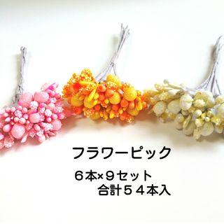 フラワーピック　ピック　花　プリザーブドフラワー　花材　プリザーブドフラワー花材(各種パーツ)