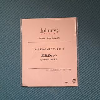 ジャニーズ(Johnny's)のジャニーズ　フォトアルバム用　リフィルセット　写真ポケット(アイドルグッズ)