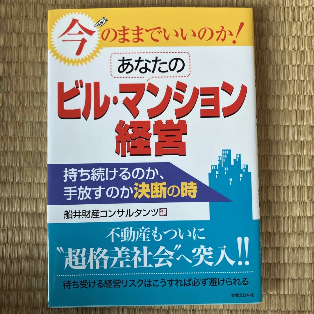 今のままでいいのか！あなたのビル・マンション経営 エンタメ/ホビーの本(ビジネス/経済)の商品写真