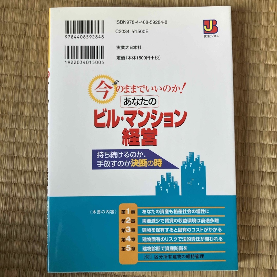 今のままでいいのか！あなたのビル・マンション経営 エンタメ/ホビーの本(ビジネス/経済)の商品写真