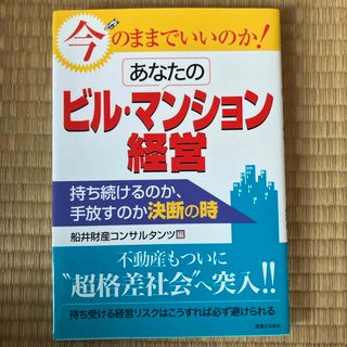 今のままでいいのか！あなたのビル・マンション経営(ビジネス/経済)