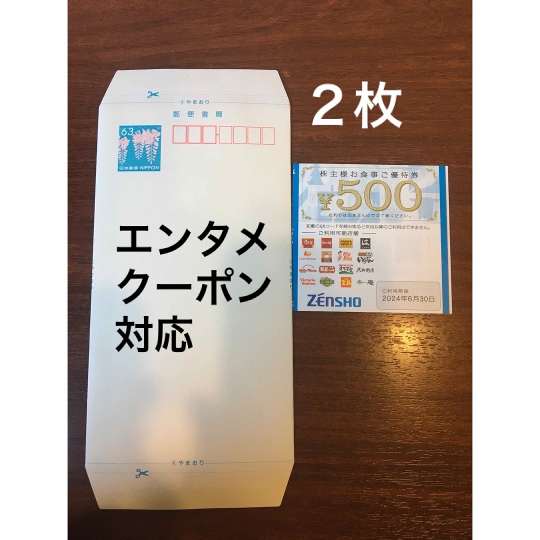 ゼンショー(ゼンショー)のミニレター&すき家などで使える500円券✖️2◆No.2 エンタメ/ホビーのコレクション(使用済み切手/官製はがき)の商品写真