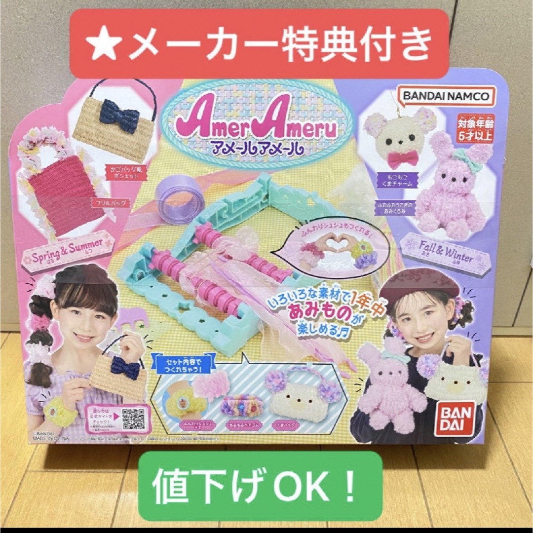 BANDAI - 【メーカー特典付き】アメールアメール