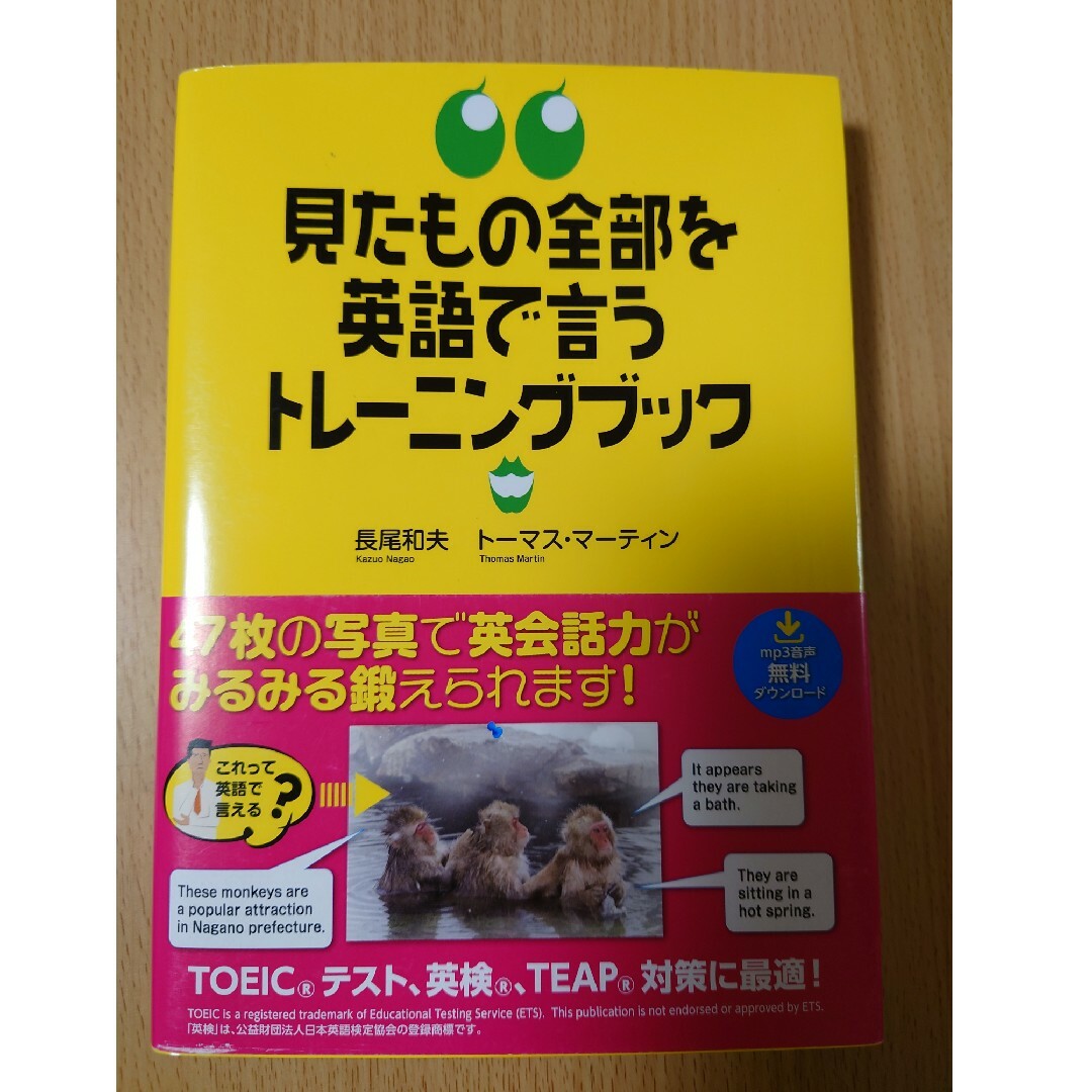 見たもの全部を英語で言うトレ－ニングブック エンタメ/ホビーの本(語学/参考書)の商品写真