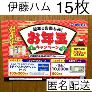 イトウハム(伊藤ハム)の懸賞　応募　伊藤ハム　お年玉キャンペーン　ユニバーサルプレゼント応募はがき15枚(その他)