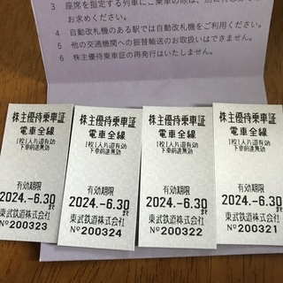 東武鉄道株主優待　乗車証　4枚(鉄道乗車券)