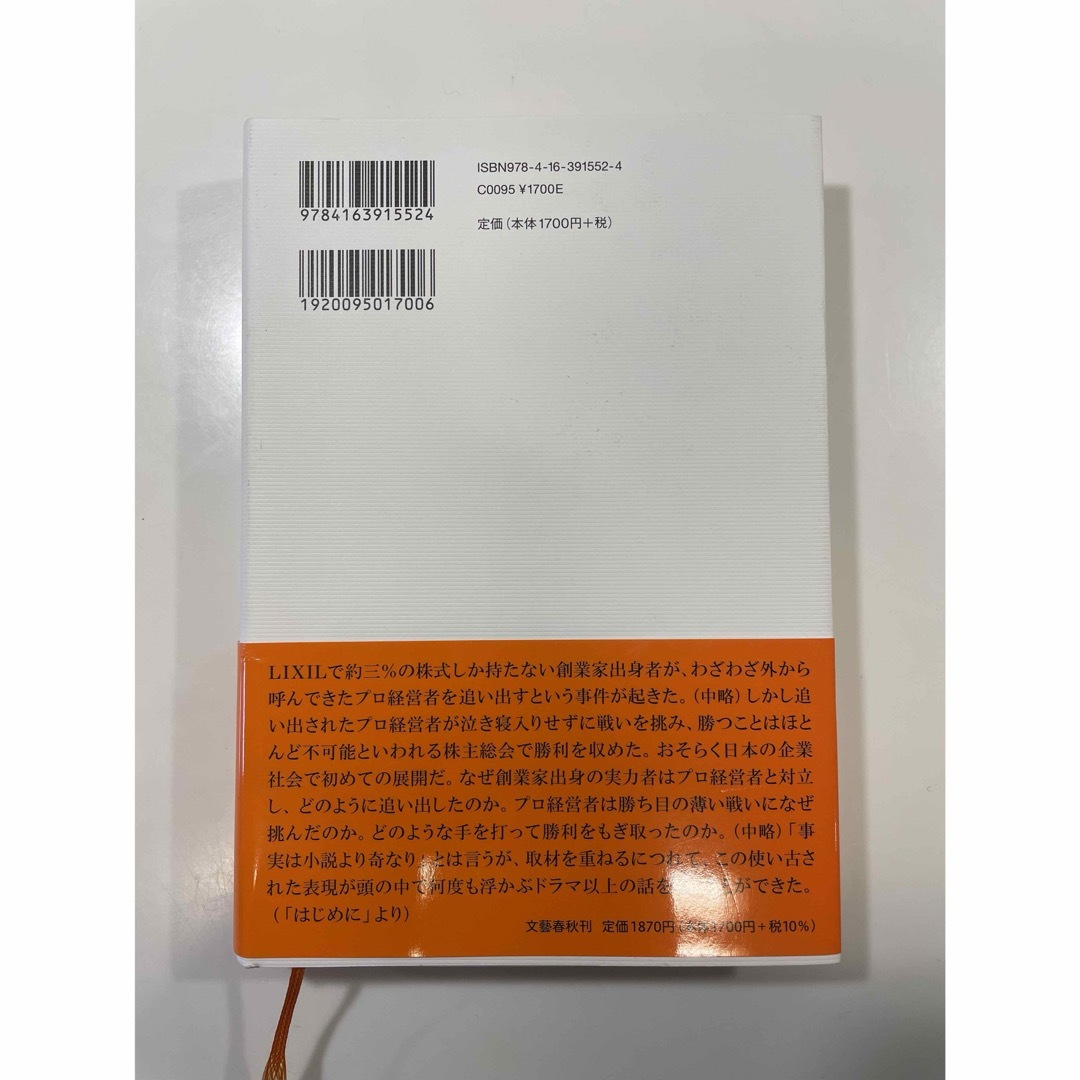 決戦！株主総会　ドキュメントＬＩＸＩＬ死闘の８カ月 エンタメ/ホビーの本(文学/小説)の商品写真