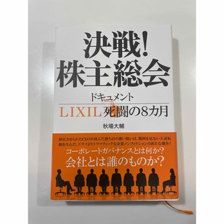 決戦！株主総会　ドキュメントＬＩＸＩＬ死闘の８カ月(文学/小説)